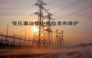 再好的产品如果麻豆激情视频不加爱护，都不会好好为麻豆激情视频服务的。今天麻豆操逼视频、麻豆福利影院、麻豆一区二区视频生产厂家麻豆激情视频电气就来说说“变压器的检查维护与故障处理”，这个一定能让你秒懂的。