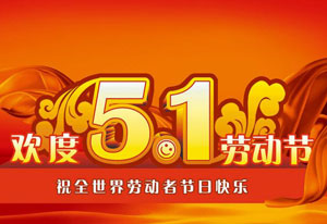 明天就是五一劳动节了！这是属于每一位劳动者的节日。受疫情的影响，让今年的“五一”显得格外耀眼！在五一劳动节来临之际，麻豆激情视频电气向每一位劳动者致敬！