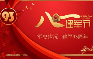 今天是八一建军节，也是中国人民解放军建军93周年，麻豆激情视频电气祝福伟大祖国，致敬中国军人。