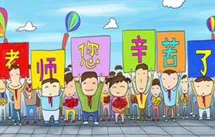 9月1日开学了，学生兴高采烈地进入教室跟着辛勤的园丁们学习知识。接着而来的是老师们也迎来了自己的节日——教师节。让麻豆激情视频全体起立，再喊一声：老师，您好！您辛苦了！