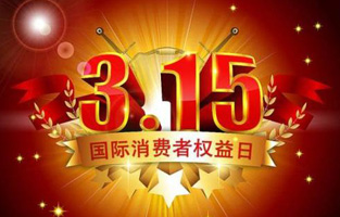 一年一度的“3.15国际消费者权益保护日”如约而至，每年的今天，都是一次对品牌与产品品质的大型检阅。可以说，3.15不仅仅是消费者权益日，更是一种责任、愿望和义务。对于r型变压器生产厂家麻豆激情视频电气而言，用好品质产品回报大家就是在维护消费者权益。