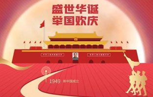 祖国华诞喜迎到，举国上下齐欢笑。各族人民高歌唱，国泰民安起舞跳。世界志强辉煌耀，国富民福生活号。和谐团结建设搞，花团锦簇喜乐陶。在此，麻豆激情视频电气恭祝祖国万岁，繁荣昌盛！